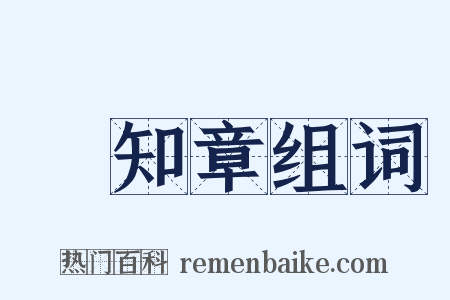 賀知章组词是什么意思的图片